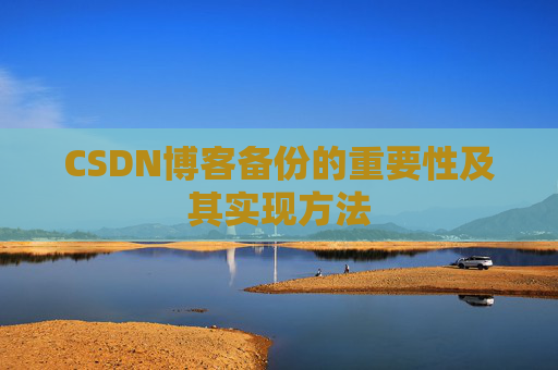 CSDN博客备份的重要性及其实现方法